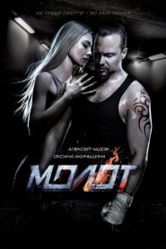 Molot (2016)